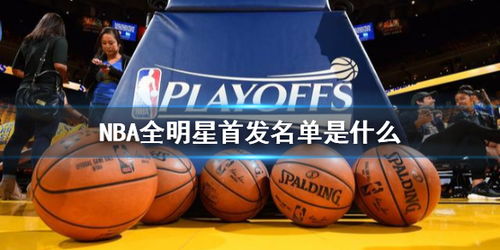 nba全明星首发名单