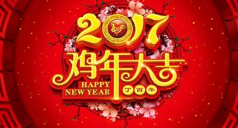 2017新年贺年卡祝福语集锦 