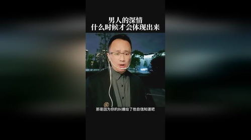 男人的深情什么时候才会体现出来