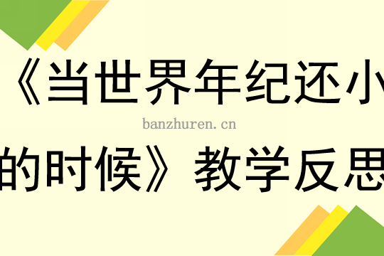 当世界年纪还小的时候教学反思