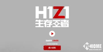 腾讯正式代理 H1Z1 国服取名为 生存王者