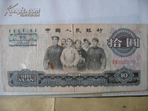 1965年10元 