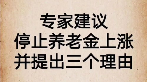 专家建议,停止养老金上涨,并提出三个理由