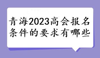 会计高级职称报名的条件,报考高级会计职称考试需要什么条件