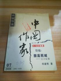 中国作家2008年7期