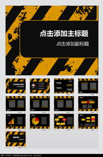 黑黄警示线效果PPT模板素材免费下载 编号3676676 红动网 