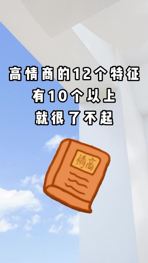 高情商的12个特征有10个以上就很了不起 