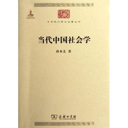 当代中国社会学 中华现代学术名著丛书