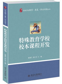 特殊学校教育 康复 职业训练丛书 特殊教育学校校本课程开发