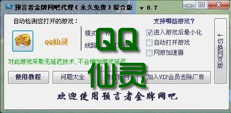 qq仙灵网吧代理器