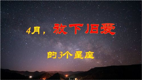 4月,放下过去,走出旧爱阴影的3个星座 