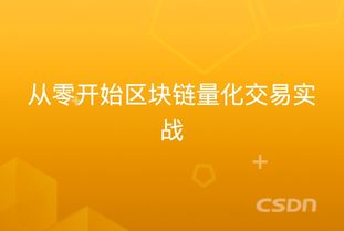 区块链 csdn,原理、应用与未来展望