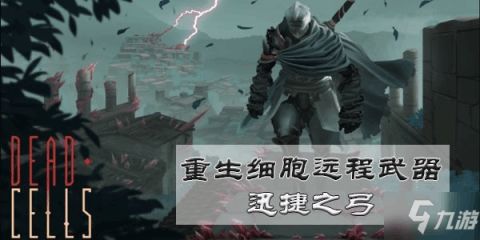 重生细胞武器攻略秘籍 重生细胞武器完全攻略 武器技巧大全 九游手机游戏 