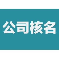 广州公司起名核名 公司名称后面有哪些行业？