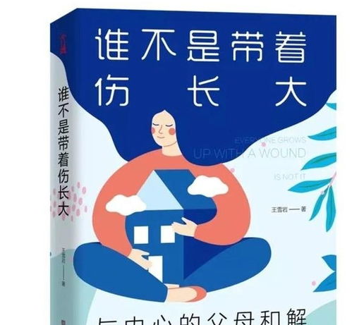 长大的过程实质上是和父母和解的过程丨 谁不是带着伤长大