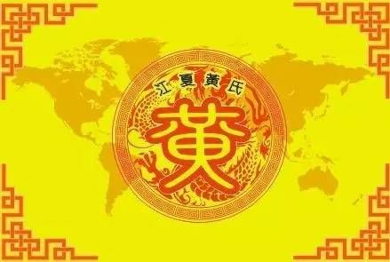 百家姓 之黄姓 