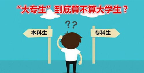 大专生到底算不算大学生 学位差距很明显,专科生不淡定了