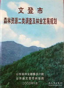 a 文登市森林资源二类调查及林业发展规划