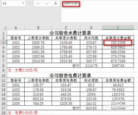 计算公司宿舍水电费excel公式 