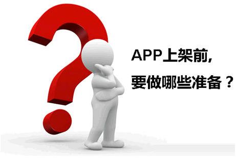 APP运营的思考 APP上线前,要做哪些准备工作