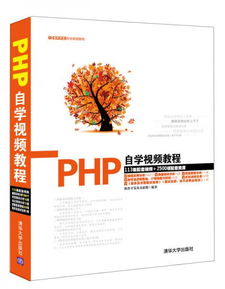 软件开发自学视频教程 PHP自学视频教程