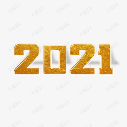 2021艺术字设计图片