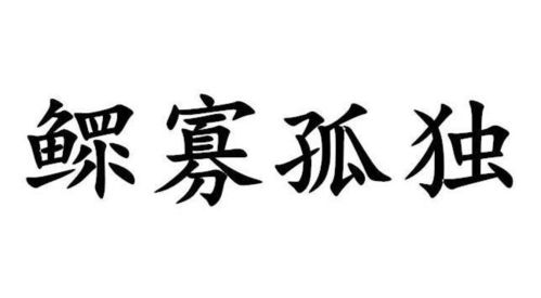 《鳏寡孤独》的典故,鳏寡孤独的起源与演变