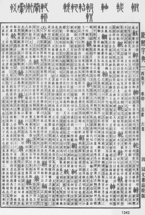 康熙字典第1242页 康熙字典扫描版 