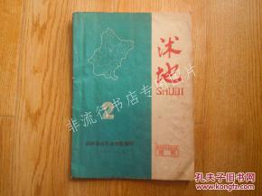 期刊杂志 沭地1984年第2期 临沭县地名办公室编印