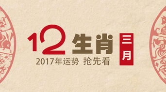 非常运势网2017年3月生肖运势详解 3.1 3.31 