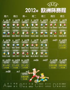 欧洲杯赛程2024赛程表图片大全,欧洲杯赛程表