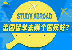 想要出国留学需要什么条件 去外国留学要具备什么条件