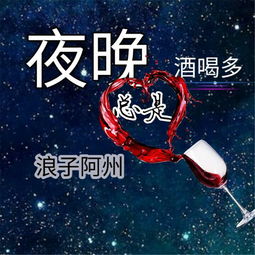 夜晚总是酒喝多 浪子阿州 高音质在线试听 夜晚总是酒喝多歌词 歌曲下载 酷狗音乐 