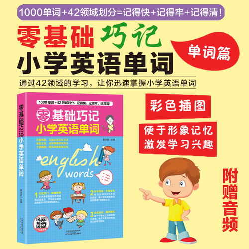 零基础巧记小学英语单词语法大全一二三四五六年级通用英语辅导书