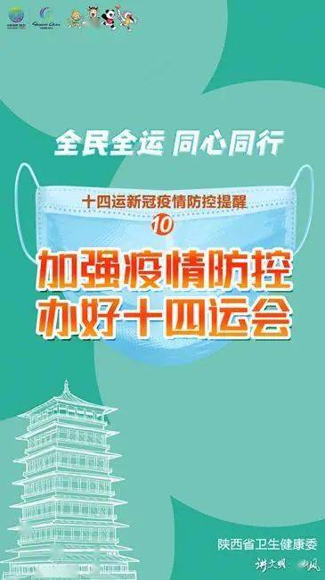 陕西省卫生健康委发布31条十四运会疫情防控宣传标语口号