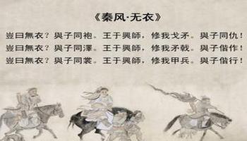 秦风 无衣 的拼音版是什么 