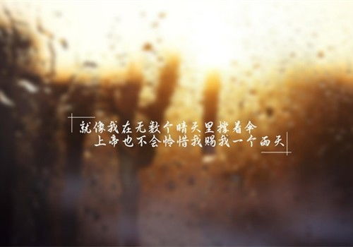 下雨天励志的句子—冒雨前行励志句子？