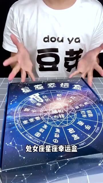 处女座星座幸运盒,你是什么星座呢 