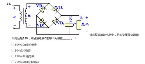 桥式整流滤波电路中,已知变压器交流输出电压是12v,则滤波电容c选哪个最佳 