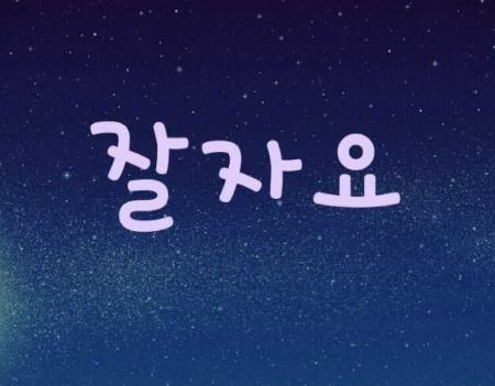 晚安韩语怎么说最好,“晚安”韩语的谐音是什么？