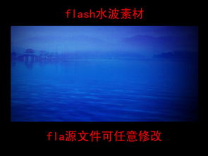 flash水波特效 12470829 其他Flash源文件 