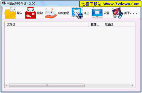 华丽的MP3伴侣软件下载 华丽的MP3伴侣 能根据旋律准确识别歌名歌手专辑名等信息 .0 中文绿色免费版 七喜软件园 
