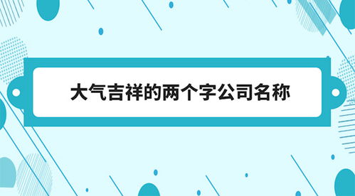 公司名称 公司名字 公司取名字大全 