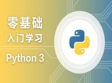 python培训教程,Python如何入门?