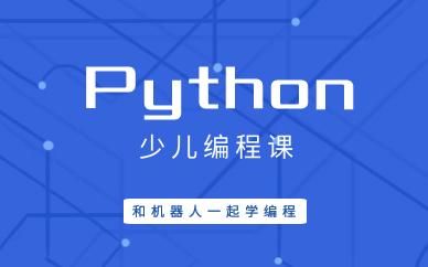 少儿培训python,少儿培训Pyho，编程未来从此起步！
