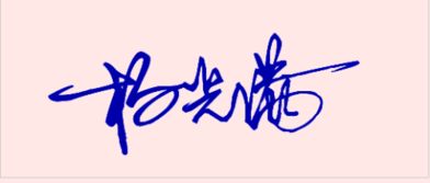 杨光满名字艺术字怎么写 