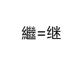 木字旁一个框四个幺的字是什么字 