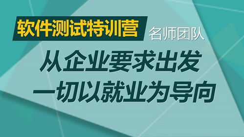 软件测试培训多久可以工作啊,对于有一定编程和测试基础的学员，软件测试培训课程通常可以在几个星期内掌握基本的测试理论和实践技能