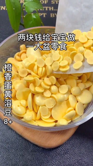 蛋黄溶豆这么做不腥 