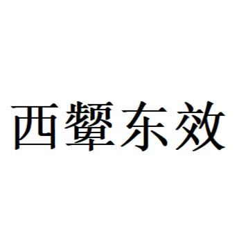 《西颦东效》的典故,西颦东效的典故起源